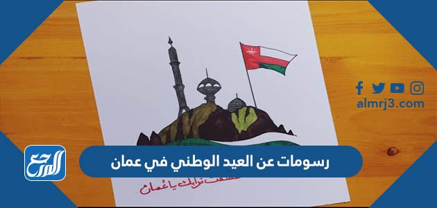 رسومات عن العيد الوطني في عمان 2023 مميزة جدا