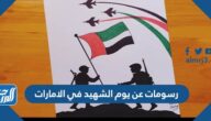 رسومات عن يوم الشهيد في الامارات 2025 للتلوين