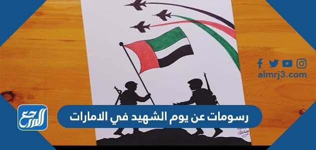 رسومات عن يوم الشهيد في الامارات للتلوين رسومات عن يوم الشهيد في الامارات للتلوين