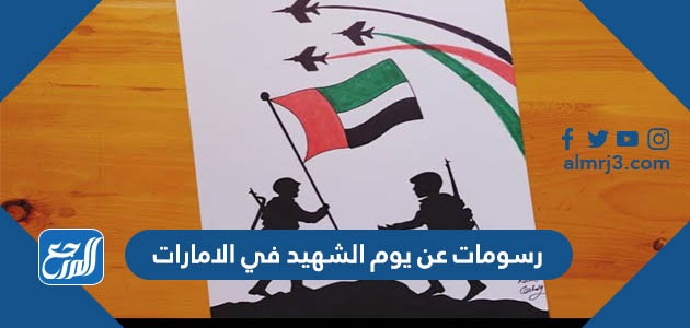 رسومات عن يوم الشهيد في الامارات