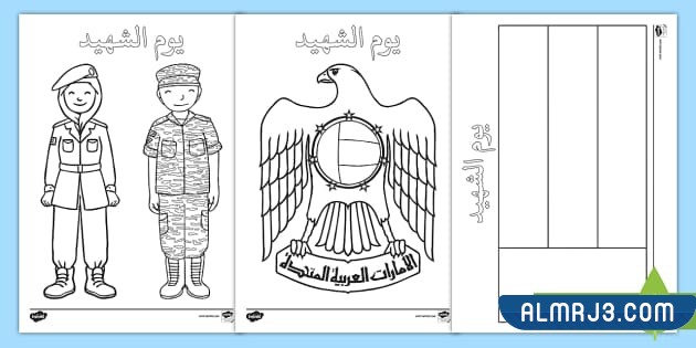 رسومات عن يوم الشهيد في الامارات للتلوين