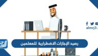 كم رصيد الإجازات الاضطرارية للمعلمين في السعودية