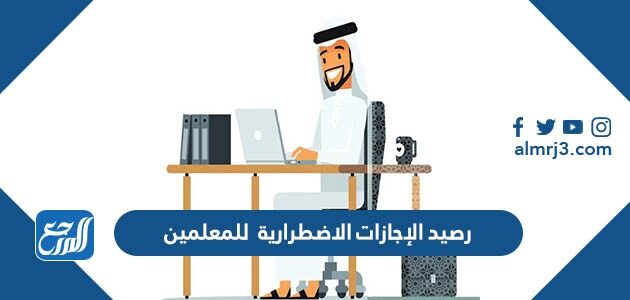 كم رصيد الإجازات الاضطرارية للمعلمين في السعودية 1448
