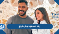 رغد مسعود وش ترجع
