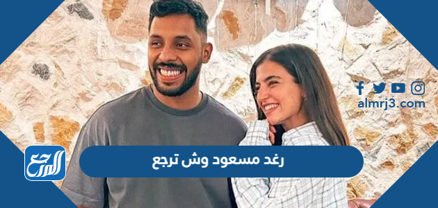 رغد مسعود وش ترجع