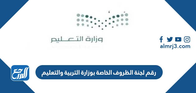 رقم لجنة الظروف الخاصة بوزارة التربية والتعليم