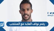 رقم نواف العابد مع المنتخب