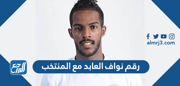 رقم نواف العابد مع المنتخب