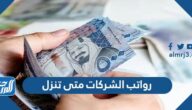 رواتب الشركات متى تنزل في السعودية