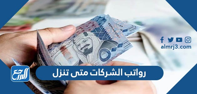 رواتب الشركات متى تنزل