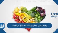 ريجيم بدون حرمان و ينحف 10 كيلو عن تجربة