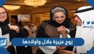 معلومات عن زوج عزيزة جلال واولادها