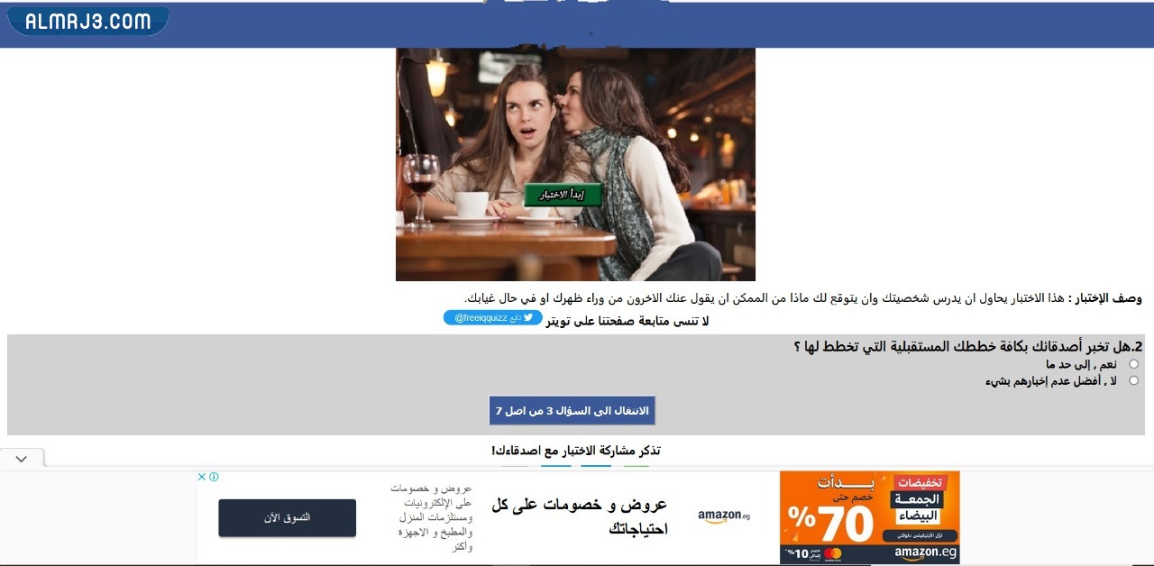 لعبة ماذا يقول الناس عن شخصيتك؟