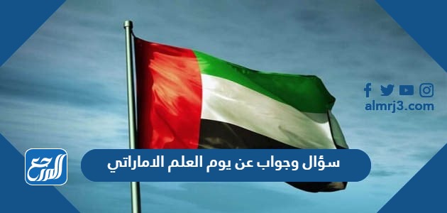 سؤال وجواب عن يوم العلم الاماراتي