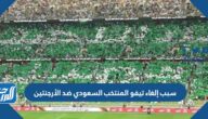 سبب إلغاء تيفو المنتخب السعودي ضد الأرجنتين