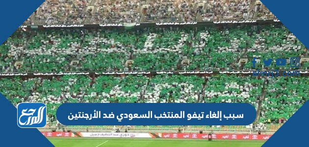 سبب إلغاء تيفو المنتخب السعودي ضد الأرجنتين