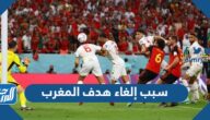 سبب إلغاء هدف المغرب ضد بلجيكا كأس العالم 2022
