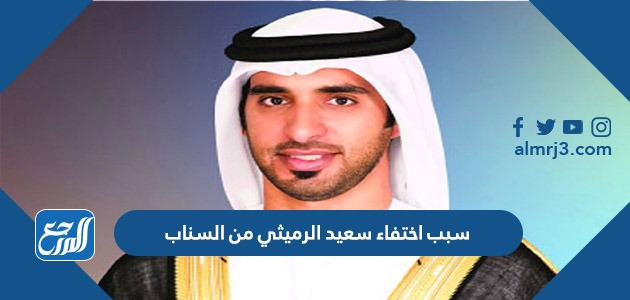 سبب اختفاء سعيد الرميثي من السناب