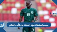 سبب استبعاد فهد المولد من كأس العالم