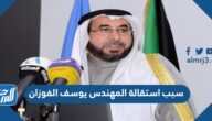 سبب استقالة المهندس يوسف الفوزان