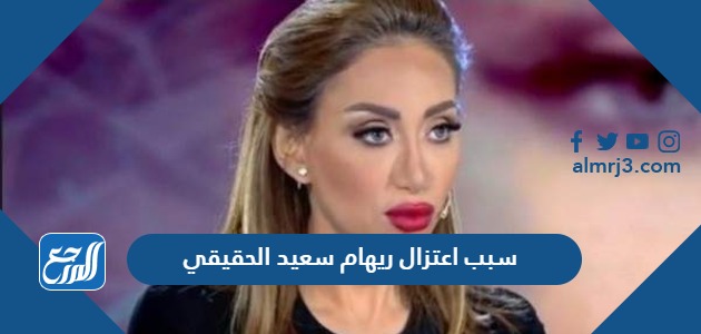 سبب اعتزال ريهام سعيد الحقيقي