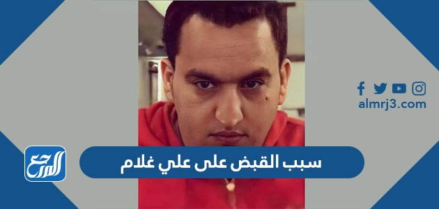 سبب القبض على علي غلام