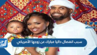 سبب انفصال داليا مبارك عن زوجها الأمريكي