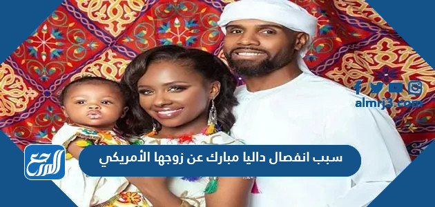 سبب انفصال داليا مبارك عن زوجها الأمريكي