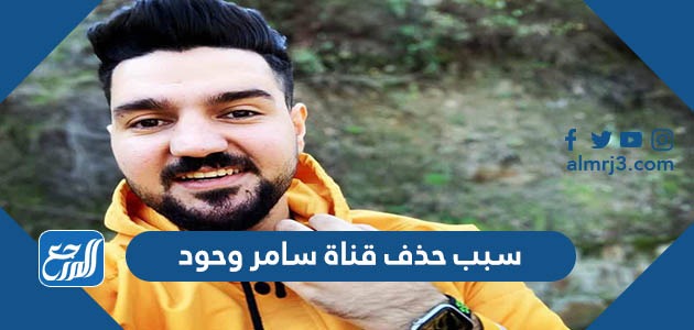 سبب حذف قناة سامر وحود