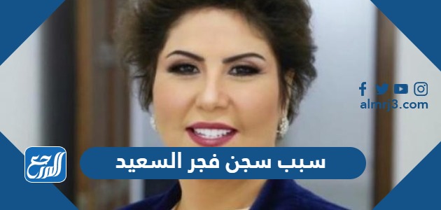 سبب سجن فجر السعيد