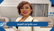 سبب طلاق أبرار الكويتية الحقيقي