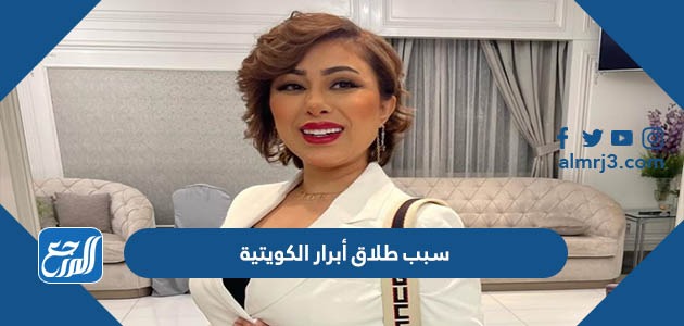 سبب طلاق أبرار الكويتية
