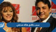 سبب طلاق هالة صدقي