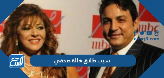 سبب طلاق هالة صدقي