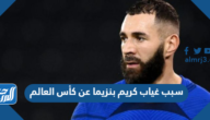سبب غياب كريم بنزيما عن كأس العالم