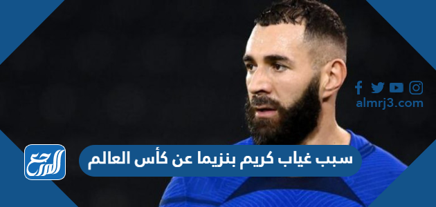سبب غياب كريم بنزيما عن كأس العالم