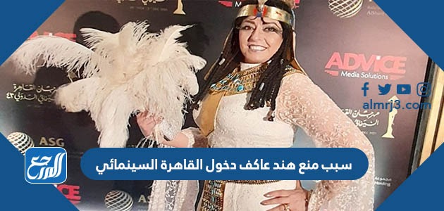 سبب منع هند عاكف دخول القاهرة السينمائي