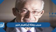 سبب وفاة إبراهيم منير