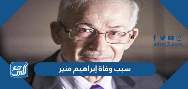 سبب وفاة إبراهيم منير