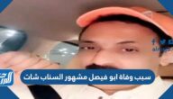 سبب وفاة ابو فيصل مشهور السناب شات فى السعودية