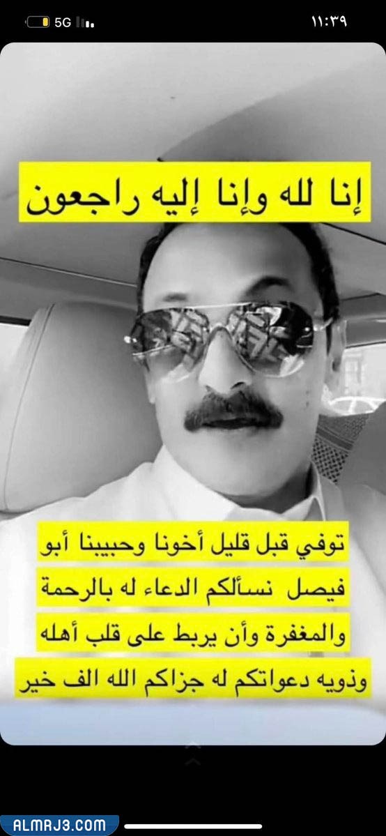 سبب وفاة ابو فيصل مشهور السناب شات فى السعودية