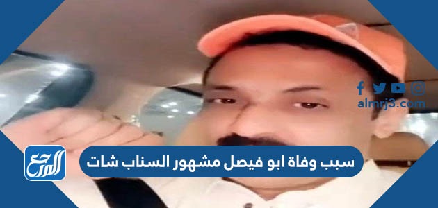سبب وفاة ابو فيصل مشهور السناب شات