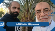 سبب وفاة أحمد كايد وكم عمره