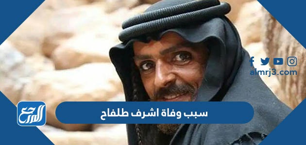 سبب وفاة اشرف طلفاح