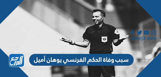 سبب وفاة الحكم الفرنسي يوهان أميل