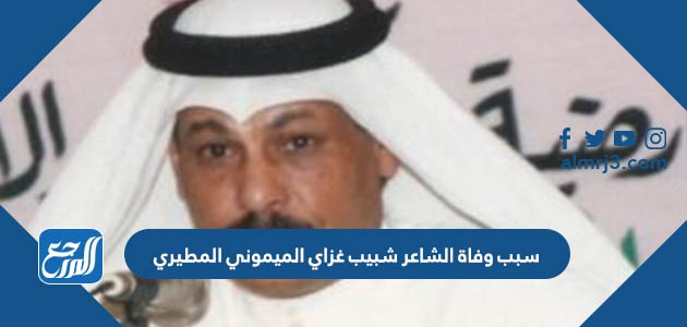 سبب وفاة الشاعر شبيب غزاي الميموني المطيري