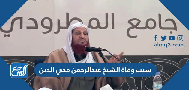 سبب وفاة الشيخ عبدالرحمن محي الدين