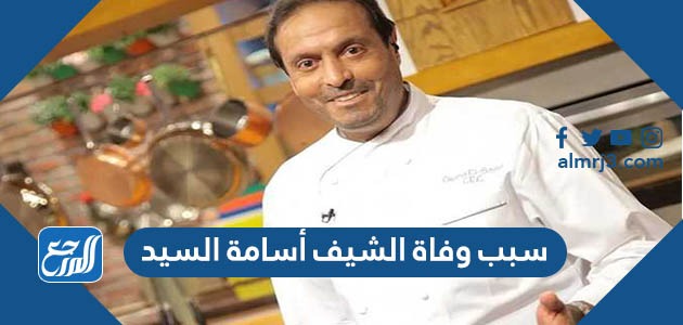 سبب وفاة الشيف أسامة السيد