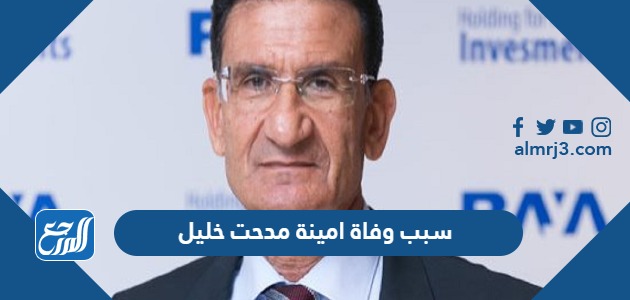 سبب وفاة امينة مدحت خليل