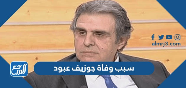 سبب وفاة جوزيف عبود